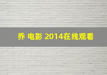 乔 电影 2014在线观看